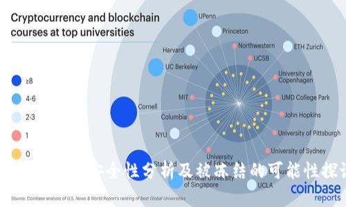 USDT冷钱包安全性分析及被冻结的可能性探讨