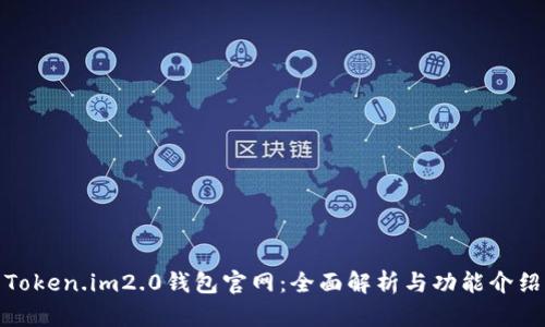 Token.im2.0钱包官网：全面解析与功能介绍