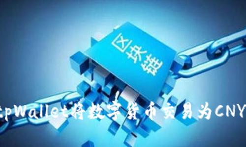 如何通过tpWallet将数字货币交易为CNY？详尽指南