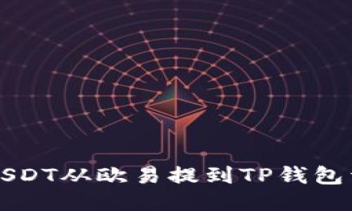 如何将USDT从欧易提到TP钱包详细指南