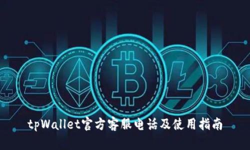 tpWallet官方客服电话及使用指南
