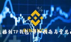 : 如何连接到TP钱包：详细