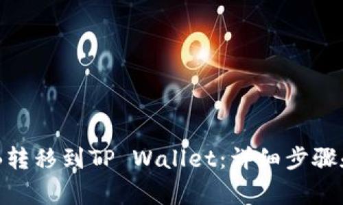 如何将BNB转移到TP Wallet：详细步骤和注意事项