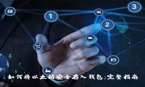 如何将以太坊安全存入钱包：完整指南