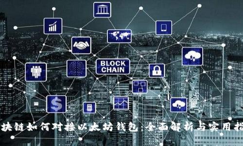 区块链如何对接以太坊钱包：全面解析与实用指南