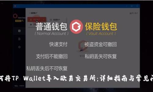 如何将TP Wallet导入欧易交易所：详细指南与常见问题