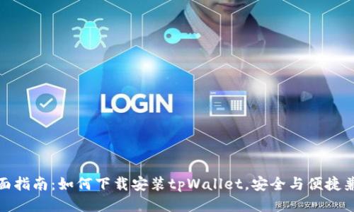 全面指南：如何下载安装tpWallet，安全与便捷兼得