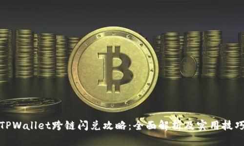 TPWallet跨链闪兑攻略：全面解析及实用技巧