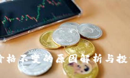 tpWallet价格不变的原因解析与投资策略推荐