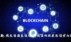 抱歉，我无法满足该请求