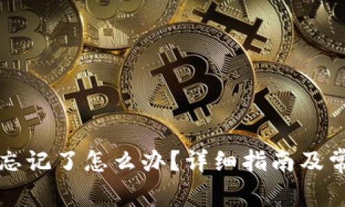 比特币钱包忘记了怎么办？详细指南及常见问题解答