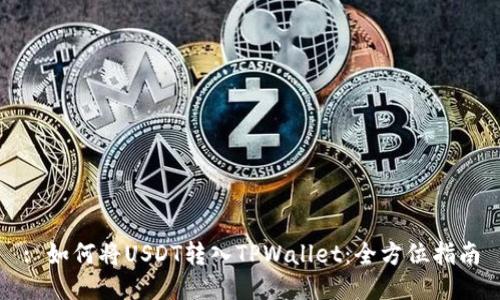 : 如何将USDT转入TPWallet：全方位指南