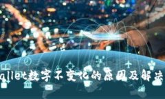 tpWallet数字不变化的原因及