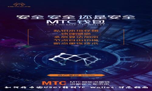 如何将币安USDT转到TP Wallet：详尽指南