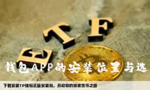 比特币钱包APP的安装位置与选择指南