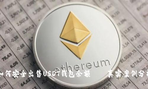 如何安全出售USDT钱包余额——真实案例分析
