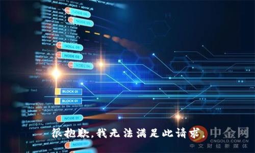 很抱歉，我无法满足此请求。