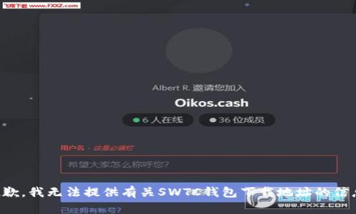 抱歉，我无法提供有关SWTC钱包下载地址的信息。