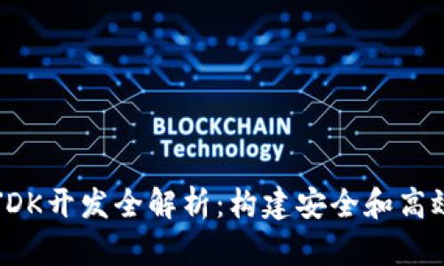 以太坊钱包的JDK开发全解析：构建安全和高效的以太坊应用