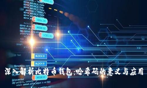 深入解析比特币钱包：哈希码的意义与应用