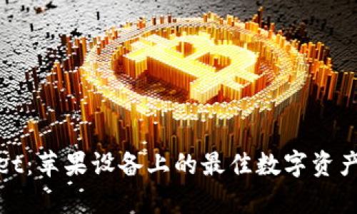 : tpWallet：苹果设备上的最佳数字资产管理工具