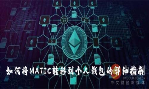如何将MATIC转移到个人钱包的详细指南