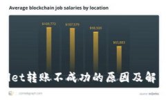 tpWallet转账不成功的原因及