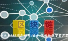 tpWallet交易APP详尽指南：安