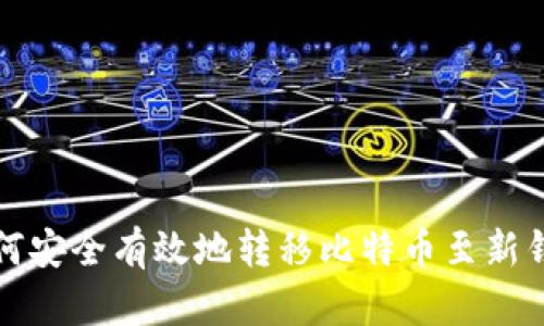 如何安全有效地转移比特币至新钱包