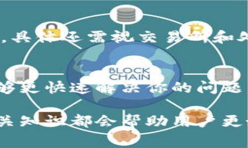   如何在tpWallet里提现USDT？详细步骤与注意事项揭秘 / 
 guanjianci tpWallet, USDT, 提现, 数字货币, 钱包安全 /guanjianci 

随着数字货币的普及，人们越来越多地使用各种钱包来存储和管理他们的资产。在众多数字钱包中，tpWallet凭借其用户友好的界面和安全的管理机制受到了许多用户的青睐。对于在tpWallet中拥有USDT（泰达币）资产的用户，了解如何提现也是一项必备的技能。本文将详细介绍在tpWallet中提现USDT的步骤以及相关的注意事项。

一、tpWallet简介
tpWallet是一款支持多种数字资产的数字钱包，用户可以通过它安全地存储、管理、自如地进行币种交易与转账。该钱包支持的货币包括但不限于比特币、以太坊、USDT等，在各大交易所中都能够进行顺利的交易。

tpWallet主要的特点为界面简洁、操作直观、支持多链资产、具备高安全性的技术保障，多数用户在使用该钱包的过程中不会遇到太大的技术障碍。同时，tpWallet也提供了丰富的社区和技术支持，确保用户在遇到问题时能够及时得到解答和帮助。

二、提现USDT的必要性
许多交易所允许用户将其资产从钱包提现至银行卡或其它钱包，而提现USDT的原因有多种。首先，用户可能需要将数字资产转换为法币以供日常消费使用。其次，许多投资者可能会将涉及的资金再次投资于更具潜力的项目中，或者是在获利后选择将部分资产提取到安全的地方。

无论何种原因，用户在选择提现时，务必要了解提现的相关流程，以确保提现的顺利进行，避免潜在的资产损失。

三、提现USDT的步骤
以下是提现USDT的完整步骤，这些步骤可以帮助用户顺利地将其资产从tpWallet提现到所选的额度或账户中。

h41. 打开tpWallet应用/h4
首先，确保你已经在手机上下载并安装了tpWallet，确保应用更新到最新版本。使用你的账户登陆tpWallet。如果你的账户是通过助记词生成的，那么在登录时应该输入相应的助记词。

h42. 选择USDT钱包/h4
登录后，在主界面上你会看到不同的数字资产钱包，找到USDT钱包并点击进入。确保你的钱包中确实有足够数量的USDT可供提现，否则整个流程将受到影响。

h43. 查找“提现”选项/h4
在USDT钱包的界面中，寻找“提现”或“转出”按钮，这个按钮一般显著显示，用户不必费劲去搜索。点击后，在弹出的页面中，系统将要求你输入提现的数量和目标地址。

h44. 输入提现信息/h4
此时，你需要输入要提现的USDT数量以及目标地址，比如你绑定的交易所钱包地址或其它用户的数字钱包地址。务必确保你输入的地址是准确且有效的。若地址错误，则可能导致资产的永久性损失。

h45. 确认提现/h4
输入完毕后，系统会显示你输入的信息摘要，再次确认无误后，你需要根据系统提示输入交易密码或完成身份验证。这一环节是为了确保你的账户安全，避免资产被恶意提取。

h46. 稍等交易确认/h4
提交提现请求后，通常需要一些时间等待区块链上的交易确认。期间你需要不时查看钱包中交易记录，确认是否已经成功。若在一定时间内未能显示成功提现状态，建议联系tpWallet客服进行咨询解决。

四、提现USDT的注意事项
在提现USDT的过程中，有一些常见的注意事项用户需要时刻铭记于心，以降低潜在风险。

h41. 确保安全性/h4
提现操作往往涉及数字资产的流动，因此用户一定要保证其账户及设备的安全性。建议定期修改密码并启用双重身份验证，以防止账户被盗。

h42. 提现手续费/h4
每次提现USDT通常会产生一定的手续费，这一费用因不同交易所及提现方式而有所不同。在进行提现前，用户应提前了解相关费用，以免影响自己的实际收益。

h43. 地址的准确性/h4
在输入目标地址时，请仔细检查一遍，确保其准确无误。若地址有任何输入错误，可能导致资产丢失，无法找回。建议将地址复制粘贴，以删除因手动输入而可能出现的错误。

五、常见问题解析

h41. 提现失败的原因及解决方法/h4
提现失败可能会影响用户的资产流动，并带来不必要的麻烦。常见的提现失败原因包括：输入的地址不正确、提现的数量超出可用余额、网络问题、手续费未支付等。用户在碰到此类情况时，应通过tpWallet的客户支持寻求帮助，并仔细核对所输入的信息，确认余额是否足够。

h42. 如何提高提现效率？/h4
提现效率通常与网络的拥堵情况及所选择的提现方式有关。用户在网络高峰期进行提现，可能会遇到交易确认时间较长的情况。因此，选择在网络流畅的时段进行提现，或者选择手续费较高以获得优先确认的交易方式，通常能够提高提现的效率。

h43. 提现后如何查看交易状态？/h4
用户可以通过tpWallet应用查看历史交易记录，从中找到自己最近的提现活动，并观察其状态。此外，还可以通过区块链浏览器输入目标交易的HASH值，详细查看交易的确认状态。

h44. USDT提现需要多长时间到账？/h4
USDT提现到账时间受多个因素影响，一般情况下，若没有网络问题以及区块链拥堵情况，提现将在几分钟内到账。但实际到账时间可能长达数小时甚至数天，具体还需视交易所和处理时间而定，用户应对此做好心理准备。

h45. 怎么处理提现后遇到的各种问题？/h4
在使用tpWallet提现时，用户如遇到问题，首先应查看是否按照步骤操作。若问题仍未解决，及时联系tpWallet的客服，并提供相关信息和截图，便于客服能够更快速解决你的问题。务必保持耐心，有时问题解决需要一定时间。

综上所述，用户在tpWallet中提现USDT过程中的操作步骤与注意事项都是保障资金安全与顺利进行的关键环节。在进行任何数字资产相关操作前，了解相关知识都会帮助用户更好地维护自己的资产安全与流动性。