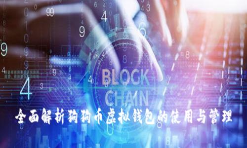 全面解析狗狗币虚拟钱包的使用与管理