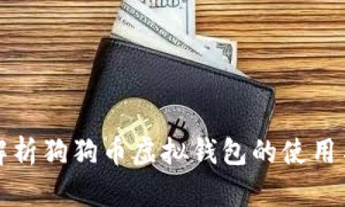 全面解析狗狗币虚拟钱包的使用与管理