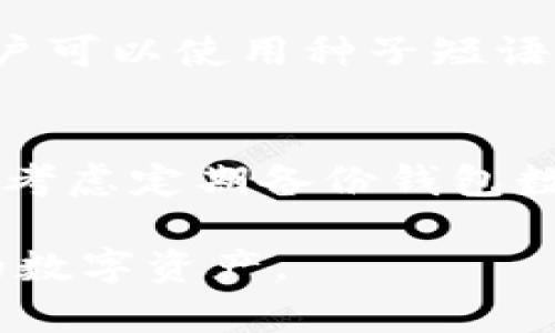 狗狗币钱包离线数据：如何安全管理和存储你的狗狗币资产

狗狗币, 钱包, 离线数据, 安全管理, 数字资产/guanjianci

在以加密货币为基础的金融世界中，狗狗币作为一种受欢迎的数字资产，越来越多地被投资者关注。其独特的社区文化和市场表现使得许多人选择持有和交易这种数字货币。然而，随着数字资产的普及，确保其安全性也变得越来越重要。在本文中，我们将深入探讨狗狗币钱包离线数据的管理和存储，介绍如何安全地管理你的狗狗币资产，同时回答一些相关的问题。

什么是狗狗币钱包？
狗狗币钱包是一种软件程序或硬件设备，它允许用户存储、接收和发送狗狗币。与传统的钱包不同，狗狗币钱包并不是存储实际的货币，而是储存与区块链相关的私钥和公钥。私钥是访问和管理你狗狗币的唯一凭证，而公钥则用于生成你的数字地址，供其他用户发送狗狗币。

狗狗币钱包的类型
狗狗币钱包主要有三种类型：在线钱包、桌面钱包和硬件钱包。
1. **在线钱包**：这种类型的钱包通常以网络应用程序的形式存在，用户可以通过浏览器访问。尽管方便，但由于其在互联网上运行，安全性相对较低。
2. **桌面钱包**：这类钱包是专门的软件程序，用户需要下载并安装在个人电脑上。相较于在线钱包，桌面钱包的安全性更高，因为它不依赖于互联网，但仍然面临病毒和恶意软件的风险。
3. **硬件钱包**：硬件钱包是一种物理设备，用于安全地存储私钥。这种钱包被认为是最安全的选项，因为它通常是离线的，难以受到黑客攻击。

什么是离线数据？
离线数据是指未连接到互联网的数据。这种数据通常存储在本地设备上，或者在硬件钱包中。这一概念在加密货币领域非常重要，因为与互联网连接的设备容易受到黑客攻击，因此将敏感信息存储在离线环境中可以极大地增加其安全性。

如何安全管理狗狗币钱包的离线数据？
管理狗狗币钱包的离线数据需要一些特定的步骤，以确保用户的资产安全：
ol
    li**选择合适的钱包类型**：建议用户使用硬件钱包或桌面钱包，以便能够将私钥离线存储。/li
    li**定期备份数据**：无论使用哪种钱包类型，定期备份私钥和钱包数据都是非常重要的。用户应将这些备份存储在安全的地方，例如加密的USB驱动器上。/li
    li**启用多重认证**：一些钱包支持多重认证功能，用户可以通过短信、电子邮件或其他方式确认身份，这可以为资产提供额外的保护。/li
    li**定期更新软件**：确保钱包软件和硬件钱包的固件定期更新，以获得最新的安全补丁和功能。/li
    li**保持警惕**：时刻保持对可疑链接和信息的警惕，不要在不可信的设备或网络中输入私钥和敏感数据。/li
/ol

如何恢复丢失的狗狗币钱包？
如果用户丢失了狗狗币钱包，恢复过程取决于用户是否有备份。大多数狗狗币钱包都会生成助记词或恢复短语，用于数据恢复。用户可以按照以下步骤进行恢复：
1. **查找备份**：如果用户定期备份了钱包数据，他们可以找到这些备份，并按照钱包提供的指导恢复钱包。
2. **使用恢复短语**：如果用户有助记词，他们可以使用此短语在同一个钱包应用程序中恢复狗狗币。输入助记词后，钱包将重建用户的地址和余额。
3. **联系技术支持**：如果以上步骤不能恢复钱包，用户应该寻求钱包提供商的技术支持，看是否有其他恢复方法。

狗狗币钱包离线数据存储的优势和劣势
离线存储狗狗币钱包的数据具有若干优劣势：
**优势**：
ul
    li**安全性高**：离线存储能够有效防止黑客攻击和网络盗窃，降低资金损失的风险。/li
    li**控制权完全**：用户完全掌握自己的私钥，避免依赖第三方平台的风险。/li
    li**减少人为错误**：通过手动记录和离线存储，用户可以减少可能导致资产损失的人为错误。/li
/ul
**劣势**：
ul
    li**不便捷**：相较于在线钱包，离线钱包在使用过程中的便捷性较差，用户可能需要进行更多步骤来执行交易。/li
    li**数据丢失风险**：离线数据如果没有妥善备份，丢失后将无法恢复，可能导致资产无法使用。/li
    li**更新性低**：某些离线钱包在更新过程中可能需要特定的操作，不如在线钱包那样灵活。/li
/ul

针对狗狗币钱包的常见问题及解答
h41. 如何选择合适的狗狗币钱包？/h4
选择合适的狗狗币钱包需要考虑多个因素，包括安全性、便捷性、支持的平台和设备等。用户应首先评估自身的需求，比如是资金使用频繁还是只进行长期投资，通过这些细节来选择最合适的钱包类型。对于短期投资者，在线钱包可能更为便捷；而长期投资者则更适合使用硬件钱包以确保安全性。

h42. 狗狗币钱包的私钥和公钥有什么区别？/h4
私钥和公钥是狗狗币钱包中两个至关重要的组成部分。私钥是唯一可以访问和管理特定狗狗币的身份凭证，只有拥有私钥，用户才能转移和使用其资产。而公钥则是产生狗狗币地址的关键，一般情况下，用户不需要分享私钥，但可以安全地共享公钥进行接收狗狗币。

h43. 能否同时使用多个狗狗币钱包？/h4
当然可以。用户可以在不同的钱包上分别存储不同额度的狗狗币资产。这样做可以降低安全风险，减少资金集中在单一账户上所带来的风险。同时，不同钱包各有其特点，使用多个钱包可以更加灵活地管理资产。但同时也需注意管理多个钱包的复杂性，确保每个钱包的安全防护措施都到位。

h44. 什么是狗狗币钱包的种子短语？/h4
种子短语（也称为助记词）是钱包生成的一组由12到24个单词组成的词汇，用于帮助用户备份和恢复钱包。种子短语应妥善保管，若丢失，将导致没法恢复钱包中的资产。用户可以使用种子短语在相应钱包软件中重新恢复钱包，重建所有与之关联的狗狗币地址及其余额。

h45. 使用狗狗币钱包时需要注意什么？/h4
在使用狗狗币钱包时，用户需避免在公共网络下输入私钥和助记词，确保在安全环境下进行交易。定期更新钱包软件，启用钱包的双重认证功能，也有助于提升安全性。此外，考虑定期备份钱包数据，存储在物理介质中，以防遗失或硬件故障引起的数据丢失。最重要的是要保持对诈骗和钓鱼攻击的警觉，确保信息安全。

综上所述，狗狗币钱包的离线数据管理是确保资产安全的重要环节。通过选择合适的钱包、定期备份数据、保持警觉，用户可以在数字货币市场中更安心地管理和投资自己的数字资产。