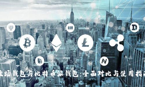 波场钱包与比特币派钱包：全面对比与使用指南