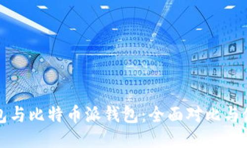 波场钱包与比特币派钱包：全面对比与使用指南