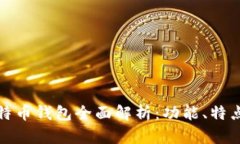 汇美金比特币钱包全面解