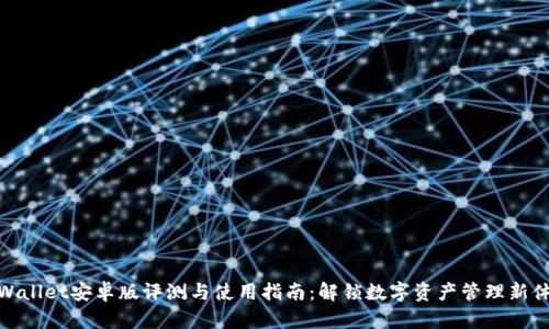 tpWallet安卓版评测与使用指南：解锁数字资产管理新体验