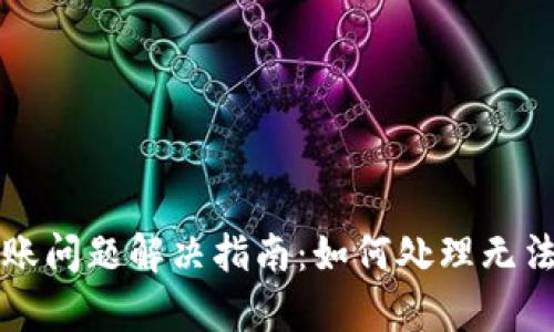 tpWallet转账问题解决指南：如何处理无法转账的情况