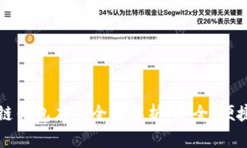 以太坊区块链钱包应用全面解析：安全、便捷与未来发展