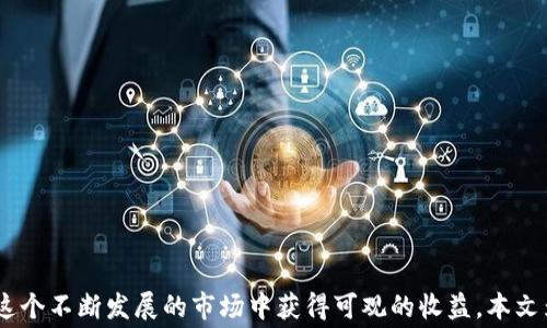 
如何利用USDT钱包实现免费挖矿？全面解读与实用指南

关键词
USDT, 钱包, 免费挖矿, 加密货币, 区块链

一、引言：USDT及其在加密货币市场的地位
在当今的数字货币市场中，Tether（USDT）作为一种稳定币，广受大家欢迎。它以1:1的比例与美元挂钩，使得投资者在波动剧烈的加密市场中能够拥有相对稳定的资产。USDT的创建不仅仅是为了提供稳定的价值储存工具，更是为了在区块链生态系统内的交易通道。然而，除了稳定的货币特性，许多用户可能不知，持有USDT的钱包用户还可以利用其进行免费的挖矿活动。本文将深入阐释USDT钱包挖矿的实施方案及相关注意事项。

二、USDT钱包的基本概念
USDT钱包是用于储存、发送和接收USDT的数字钱包。与传统银行账户不同，数字钱包依赖区块链技术实现交易。这类钱包通常分为两类：热钱包和冷钱包。热钱包为在线钱包，便于随时访问；冷钱包则相对安全，适合长期存储。用户在选择钱包时，应考虑资产的安全性和便捷性。
持有USDT的用户，依靠Wallet中的USDT可以进行挖矿，这是通过DeFi（去中心化金融）的机制实现的。用户将USDT存入特定的挖矿平台或流动性池，便能在无需额外投资的情况下获得收益。

三、USDT免费挖矿的基本原理
免费挖矿的原理基于流动性提供模式。用户将自己的USDT存入特定的DeFi协议中，以为市场提供流动性。相应的，协议会以一种代币的形式，给予用户相应的收益回报。这一过程是去中心化的，用户在参与的同时，无需中介，交易流程更加透明。

四、如何选择合适的USDT挖矿平台？
选择合法和安全的USDT挖矿平台至关重要。在选择平台时，用户应考虑以下几个方面：
ol
li平台声誉：了解市场上哪个平台被广泛使用，查看用户评论和反馈非常重要。/li
li安全性：确保平台具备良好的安全防护措施，如多重签名、冷存储等技术。/li
li收益回报机制：分析平台的收益策略，合理预估自己的回报。/li
li流动性支持：了解平台的流动性支持情况，确保用户在需要时能够方便退出流动性池。/li
li合规性：选择在法律框架内运营的平台，确保服务的合法性与安全性。/li
/ol
通过以上这些指导原则，用户可以较为清晰地选择自己需要的USDT挖矿平台。

五、USDT挖矿的步骤与流程
1. 注册账户：用户需在选定的平台上创建一个账户，提供必要的信息并完成身份验证。
2. 选择钱包：选择合适的USDT钱包，并将USDT转入相应平台的钱包地址。
3. 加入流动性池：在平台上找到流动性池，选择存入的金额并确认转入。
4. 监控收益：定期查看自己的挖矿收益，合理评估收益情况。
5. 提取收益：可以选择定期提取收益或继续将收益再投资。合理的资产配置可以保证收益最大化。

六、USDT挖矿的潜在风险
尽管USDT挖矿的优势突出，但风险是不可忽视的。主要风险包括：
ol
li流动性风险：由于市场的流动性变化，用户可能无法在需要时提取资产。/li
li市场波动风险：虽然USDT是稳定币，但其背后资产的管理情况可能会影响用户持有USDT的安全性。/li
li平台风险：如果选择的平台发生安全事件，用户可能面临资产损失。/li
li合规风险：参与不合法或被监管的平台可能导致法律问题。/li
/ol

七、常见问题解答

h41. 什么是USDT挖矿？它是如何工作的？/h4
USDT挖矿是指用户将其持有的USDT存入特定的流动性池，以提供流动性并从中获得收益的过程。参与者通过区块链方式将资金锁定在流动性池中，借此获得一些平台发行的代币或其他奖励。

h42. USDT挖矿与比特币挖矿的区别是什么？/h4
USDT挖矿主要是通过流动性提供获得回报，而比特币挖矿则是通过复杂的计算工作量证明机制进行新的比特币生成。因此二者的操作方式、收益形式和风险管理都有本质上的区别。

h43. 我必须支付交易费用吗？/h4
是的，在使用区块链网络进行转账时，通常会产生交易费用。在选择交易平台时，用户需要查看相应的费用和佣金，以计算实际收益。

h44. 参与USDT挖矿有哪些门槛？/h4
一般来说，USDT挖矿门槛相对较低，大部分平台没有较高的资金和操作门槛。不过，用户仍需具备基本的加密货币知识，以及熟悉相关的平台操作。

h45. 如果我想退出流动池，我该怎么做？/h4
用户只需在所使用的平台上找到自己的流动性池账户，点击退出按钮，遵循指引完成退出操作。需要注意的是，退出时可能涉及一定的手续费，并且需要关心市场流动性情况。

八、结论
通过USDT钱包进行免费的挖矿，不仅帮助用户实现资产的增值，同时也让更多人接触到了去中心化金融（DeFi）的概念。尽管存在一定的风险，但只要明白潜在风险并进行合理规避，用户就能在这个不断发展的市场中获得可观的收益。本文为你提供的相关知识，希望能够帮助你在USDT挖矿的道路上迈出稳健的一步！