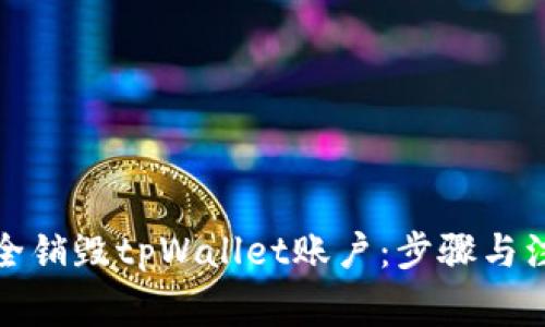 如何安全销毁tpWallet账户：步骤与注意事项