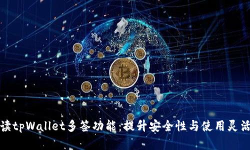 解读tpWallet多签功能：提升安全性与使用灵活性