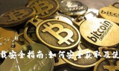 tpWallet下载安全指南：如何