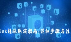tpWallet转账取消指南：详细