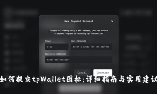 如何提交tpWallet图标：详细指南与实用建议