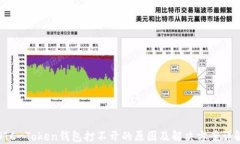 OTC-Token钱包打不开的原因