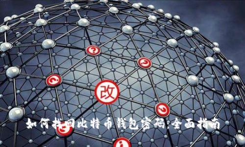 如何找回比特币钱包密码：全面指南