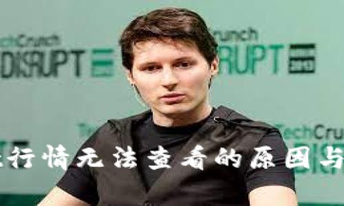 tpWallet行情无法查看的原因与解决办法