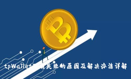 tpWallet下载失败的原因及解决办法详解
