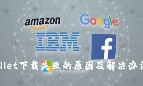 tpWallet下载失败的原因及解决办法详解